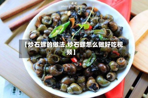 【炒石螺的做法,炒石螺怎么做好吃视频】-第3张图片