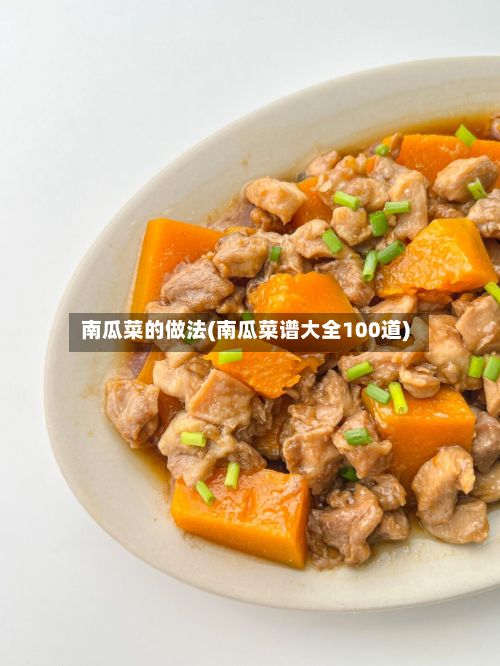 南瓜菜的做法(南瓜菜谱大全100道)-第2张图片