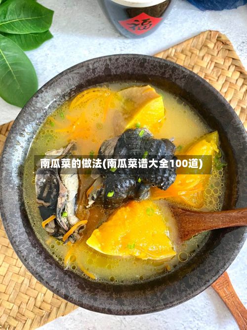 南瓜菜的做法(南瓜菜谱大全100道)-第3张图片