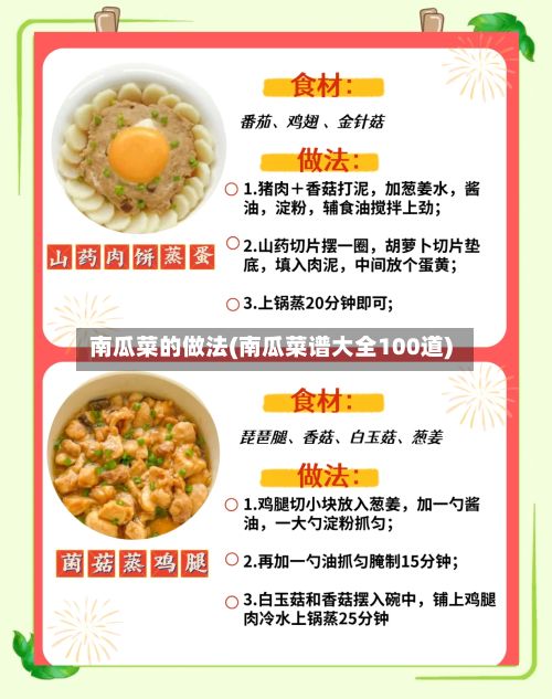 南瓜菜的做法(南瓜菜谱大全100道)