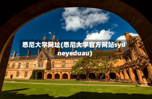 悉尼大学网址(悉尼大学官方网站sydneyeduau)-第2张图片