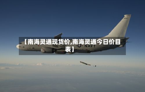 【南海灵通现货价,南海灵通今日价目表】