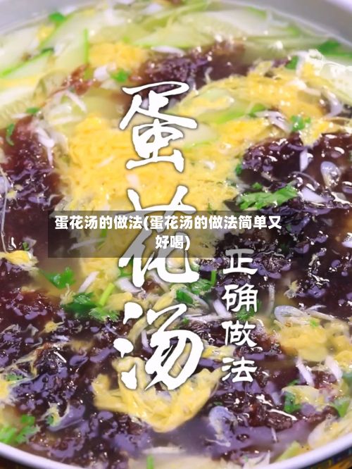 蛋花汤的做法(蛋花汤的做法简单又好喝)