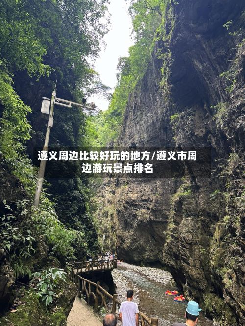 遵义周边比较好玩的地方/遵义市周边游玩景点排名