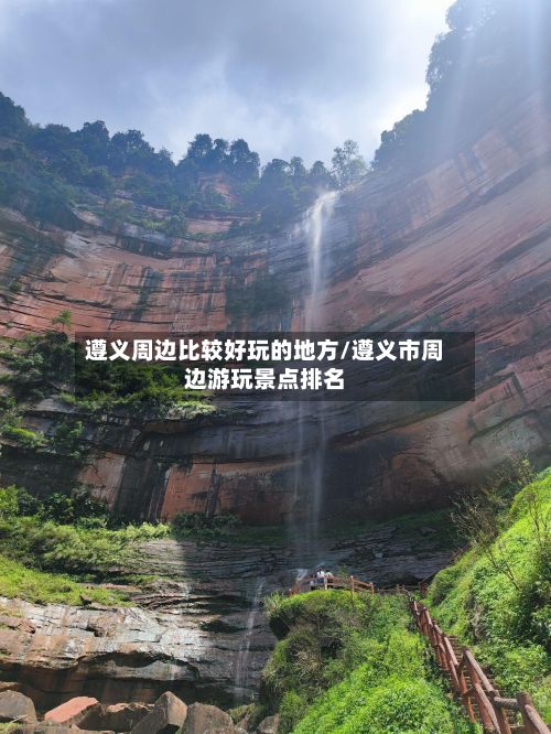 遵义周边比较好玩的地方/遵义市周边游玩景点排名-第3张图片