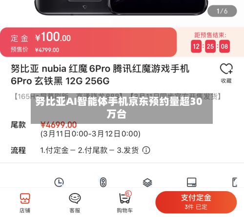 努比亚AI智能体手机京东预约量超30万台
