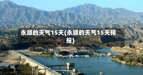 永顺的天气15天(永顺的天气15天预报)-第2张图片