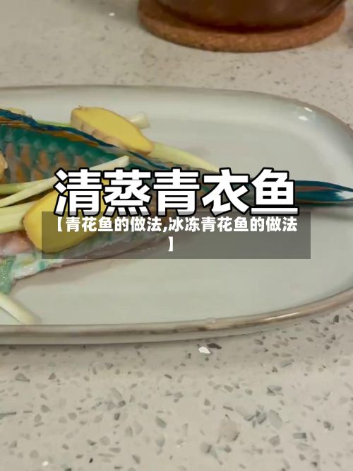 【青花鱼的做法,冰冻青花鱼的做法】