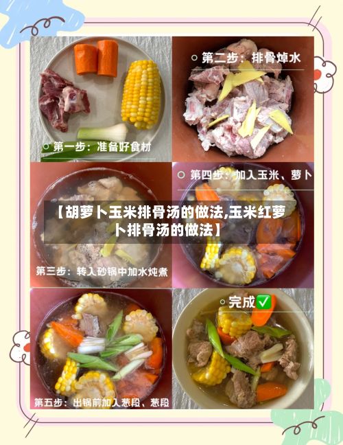 【胡萝卜玉米排骨汤的做法,玉米红萝卜排骨汤的做法】