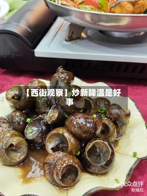 【西街观察】炒新降温是好事-第2张图片