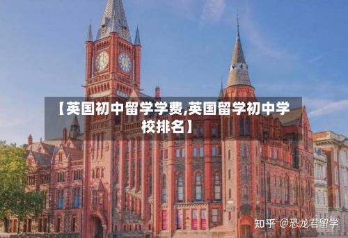 【英国初中留学学费,英国留学初中学校排名】