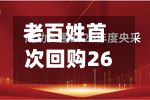 老百姓首次回购26.99万股公司股份-第2张图片