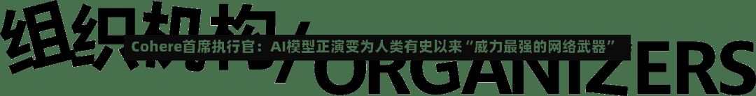 Cohere首席执行官：AI模型正演变为人类有史以来“威力最强的网络武器	”-第3张图片