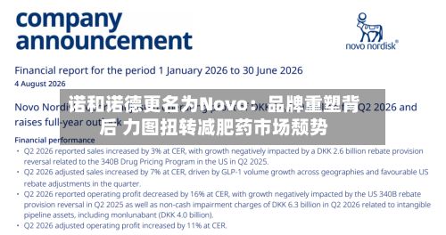 诺和诺德更名为Novo：品牌重塑背后 力图扭转减肥药市场颓势