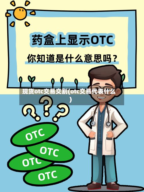 现货otc交易交割(otc交易代表什么)-第2张图片