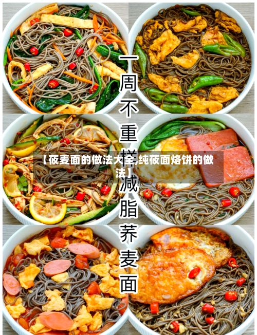 【莜麦面的做法大全,纯莜面烙饼的做法】