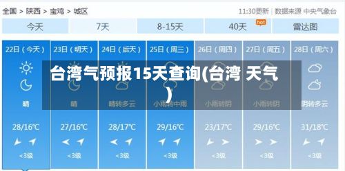 台湾气预报15天查询(台湾 天气)