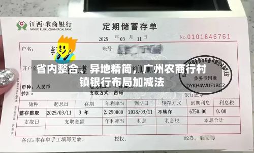 省内整合	、异地精简	，广州农商行村镇银行布局加减法-第2张图片