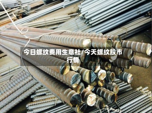 今日螺纹费用生意社/今天螺纹股市行情