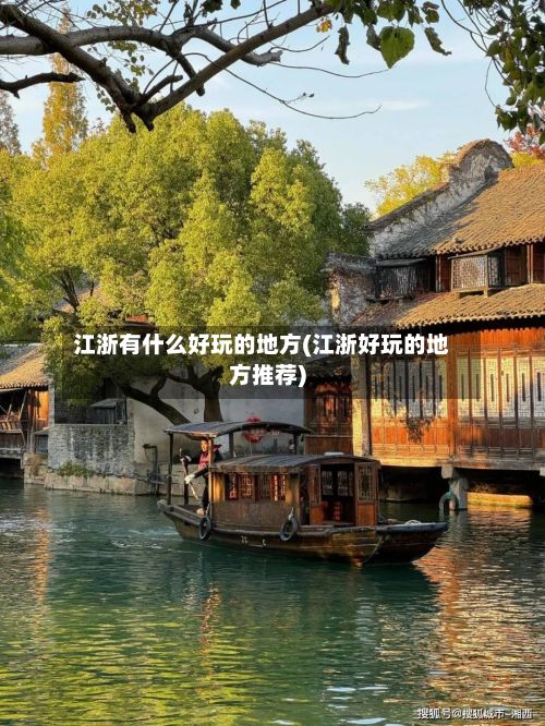 江浙有什么好玩的地方(江浙好玩的地方推荐)