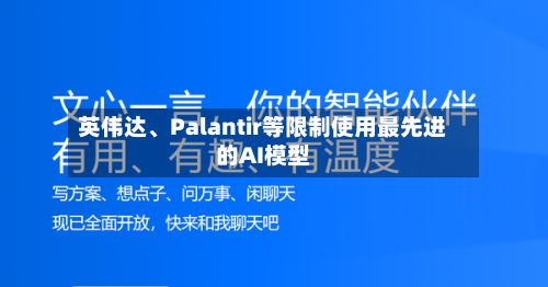 英伟达	、Palantir等限制使用最先进的AI模型-第3张图片