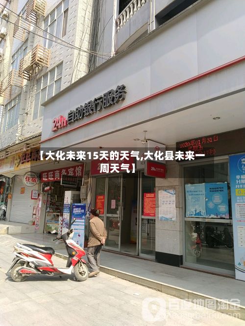 【大化未来15天的天气,大化县未来一周天气】