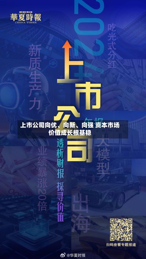 上市公司向优	、向新、向强 资本市场价值成长根基稳-第3张图片