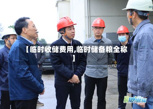 【临时收储费用,临时储备粮全称】-第2张图片