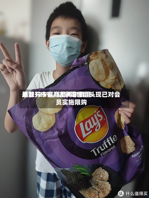 这款开市客商品两年费用暴涨125%	，这家零售巨头现已对会员实施限购-第1张图片
