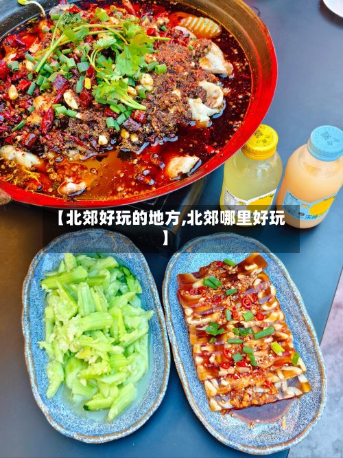 【北郊好玩的地方,北郊哪里好玩】-第3张图片