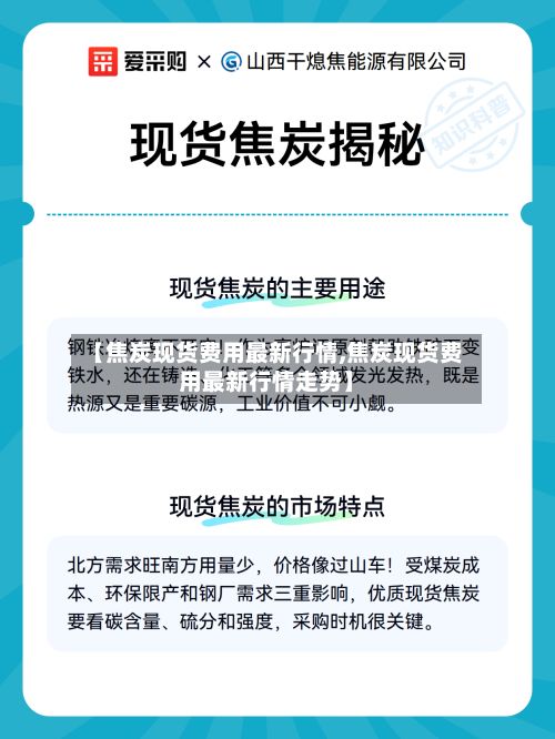 【焦炭现货费用最新行情,焦炭现货费用最新行情走势】-第2张图片