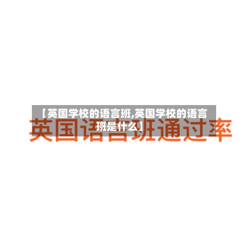 【英国学校的语言班,英国学校的语言班是什么】-第3张图片
