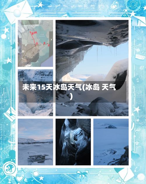 未来15天冰岛天气(冰岛 天气)-第2张图片