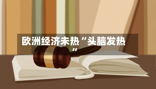 欧洲经济未热“头脑发热”-第3张图片