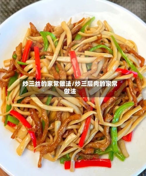 炒三丝的家常做法/炒三层肉的家常做法-第3张图片