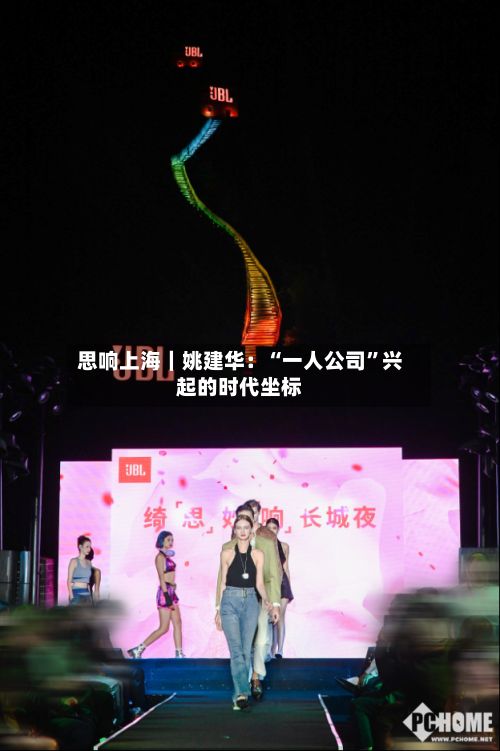 思响上海｜姚建华：“一人公司”兴起的时代坐标-第3张图片