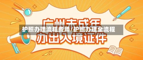 护照办理流程费用/护照办理全流程