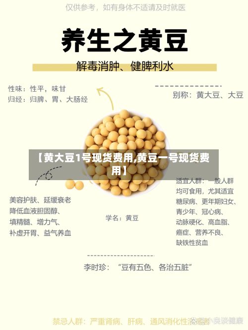 【黄大豆1号现货费用,黄豆一号现货费用】