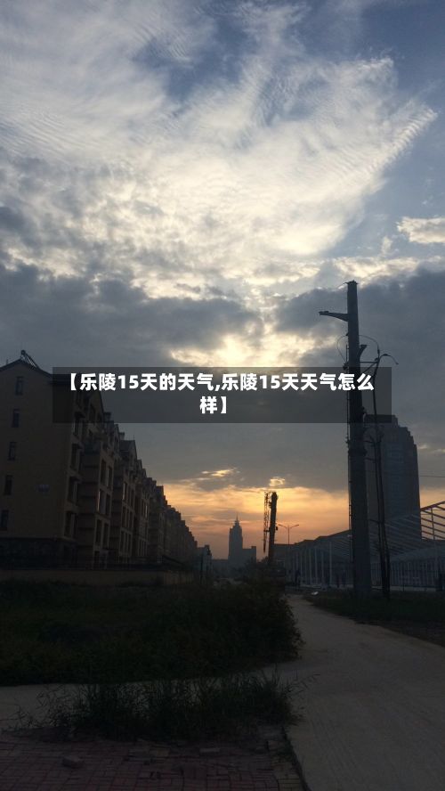 【乐陵15天的天气,乐陵15天天气怎么样】
