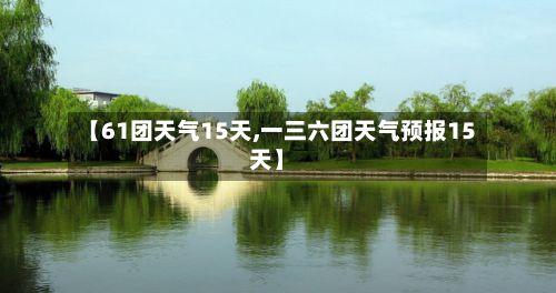 【61团天气15天,一三六团天气预报15天】-第2张图片
