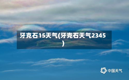 牙克石15天气(牙克石天气2345)-第2张图片