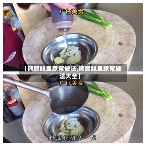 【糖醋鲤鱼家常做法,糖醋鲤鱼家常做法大全】-第2张图片