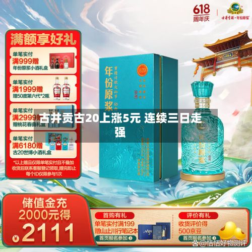 古井贡古20上涨5元 连续三日走强