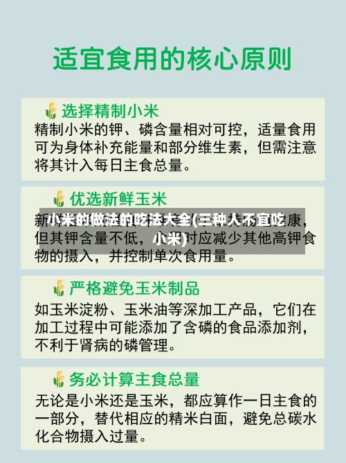 小米的做法的吃法大全(三种人不宜吃小米)