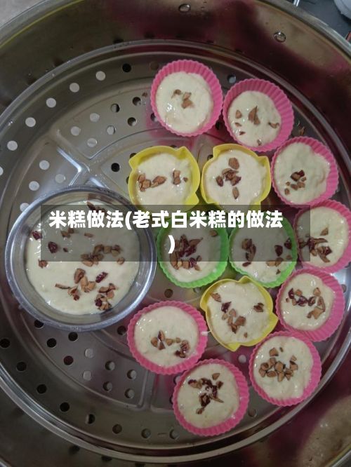 米糕做法(老式白米糕的做法)-第2张图片