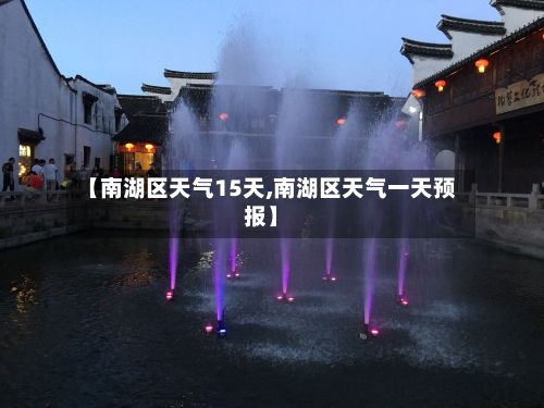 【南湖区天气15天,南湖区天气一天预报】-第2张图片