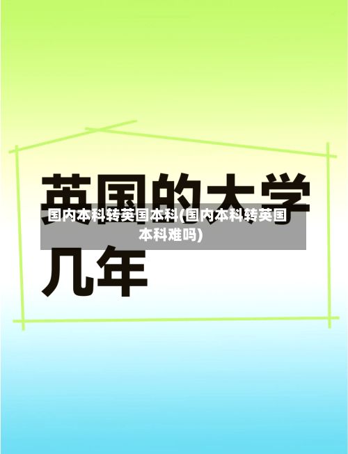 国内本科转英国本科(国内本科转英国本科难吗)