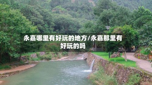 永嘉哪里有好玩的地方/永嘉那里有好玩的吗