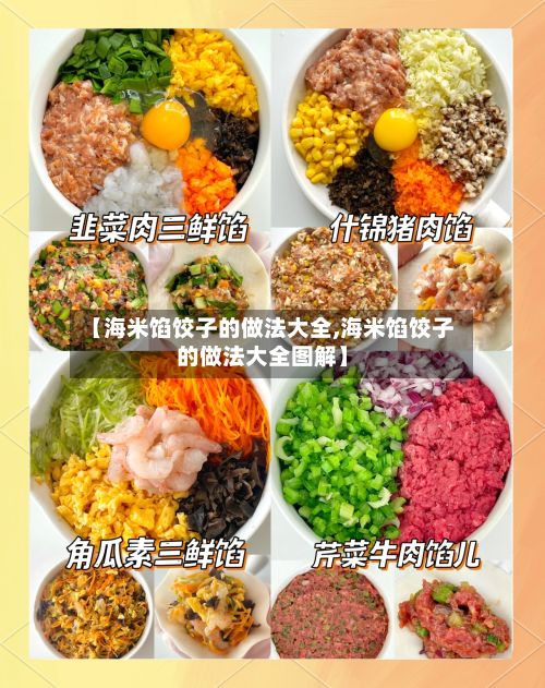 【海米馅饺子的做法大全,海米馅饺子的做法大全图解】