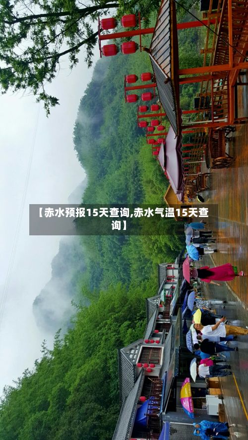 【赤水预报15天查询,赤水气温15天查询】